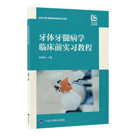 【开学季】牙体牙髓病学临床前实习教程 董艳梅 主编 北医社