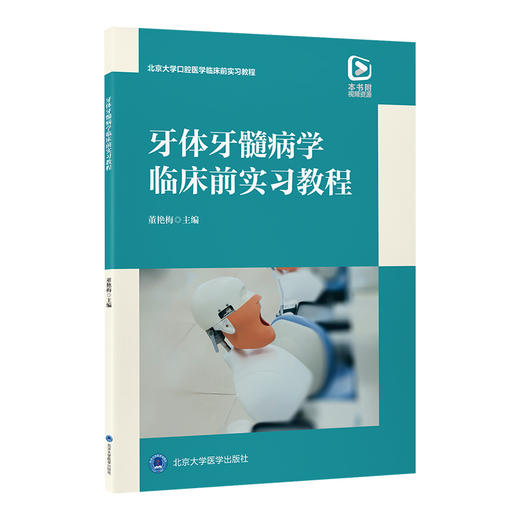 牙体牙髓病学临床前实习教程 董艳梅 主编 北医社 商品图0