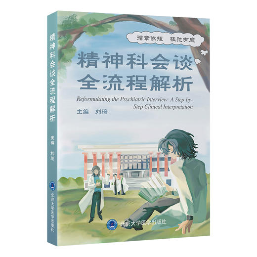 精神科会谈全流程解析 刘琦 主编 北医社 商品图0