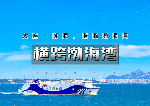 中秋3天｜横跨渤海湾｜渤海轮渡<大连-威海>渤海-黄海的穿越之旅 商品图0