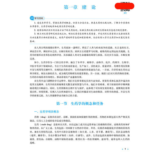 生药学 包永睿 主编 全国高等中医药院校学历继续教育规划教材 供药学及相关专业用 配有丰富的数字化资源 中国医药科技出版社 商品图4