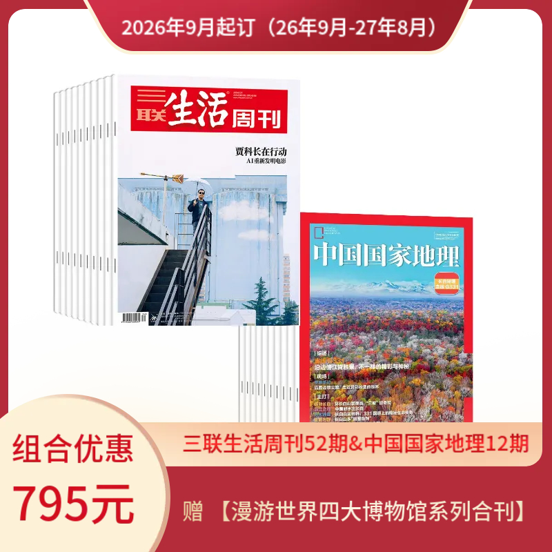 【组合订阅】《三联生活周刊》（周寄）+《中国国家地理》（2026.9月-2027.8月 ）年刊 赠 【漫游世界四大博物馆系列合刊】