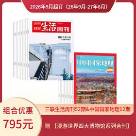 【组合订阅】《三联生活周刊》（周寄）+《中国国家地理》（2026.9月-2027.8月 ）年刊 赠 【漫游世界四大博物馆系列合刊】