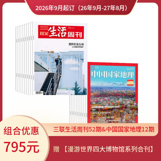 【组合订阅】《三联生活周刊》（周寄）+《中国国家地理》（2026.9月-2027.8月 ）年刊 赠 【漫游世界四大博物馆系列合刊】 商品图0