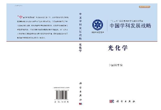 中国学科发展战略·光化学 /中国科学院 中国科学院 .  9787030547408 商品图3