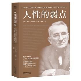 人性的弱点 卡耐基 薛之谦推荐 励志类文学 自我实现 心理励志 成功学 职场果麦经典 果麦图书