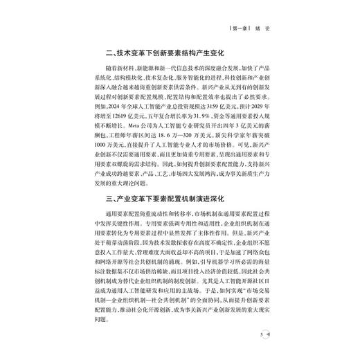 新兴产业创新要素配置能力的形成机制研究/叶伟巍 李金昌/浙江大学出版社 商品图3