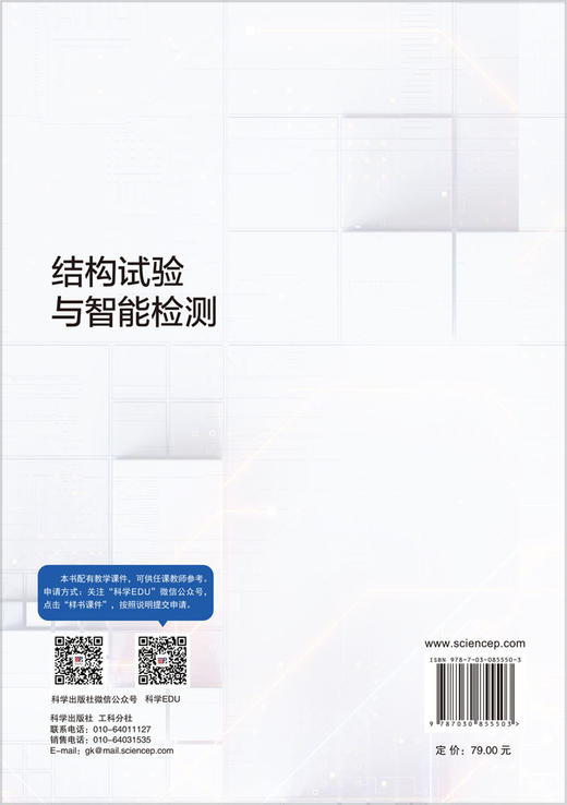结构试验与智能检测 国巍 刘晓春 宋力 9787030855503 商品图1
