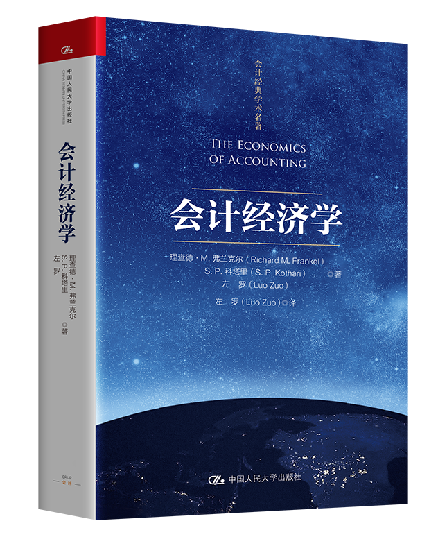 会计经济学