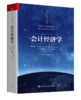 会计经济学 商品缩略图0