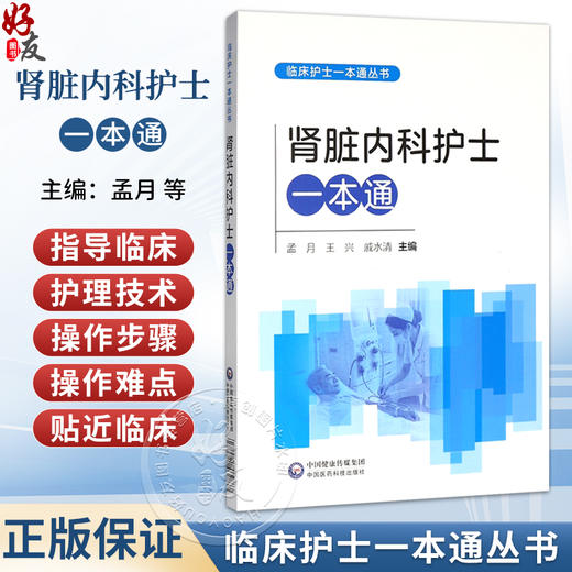 肾脏内科护士一本通 临床护士一本通丛书 孟月 王兴 戚水清 适合各级医疗机构肾脏内科护理人员等参考使用 中国医药科技出版社 商品图0