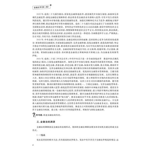 金融法学（第二版）/浙江省“十四五”普通高等教育本科规划教材/浙江省普通本科高校“十四五”重点立项建设教材/曾章伟 商品图2