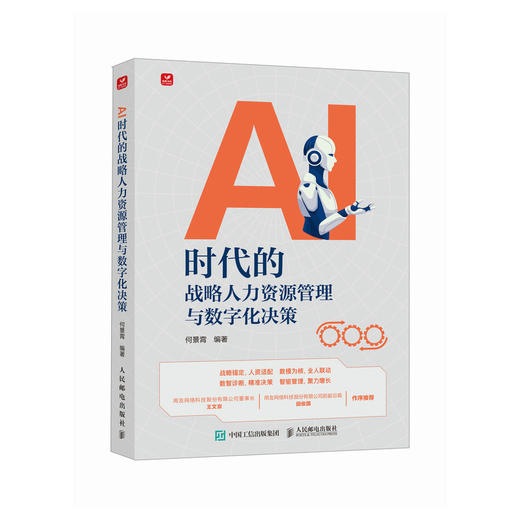 AI时代的战略人力资源管理与数字化决策 人力资源管理数字化转型企业管理书籍 商品图1