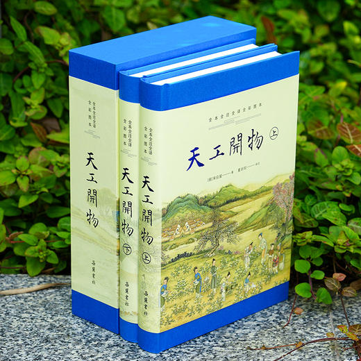 【精装2册】天工开物完整版 全本全注全译全彩图本 原版无删减儿童青少年版图解译注 古代科技工艺百科全书科学技术名著古籍 岳麓书社 商品图1