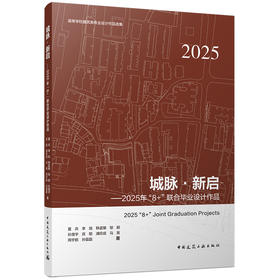 城脉·新启——2025年“8+”联合毕业设计作品