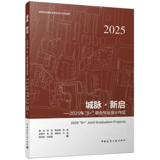 城脉·新启——2025年“8+”联合毕业设计作品 商品图0