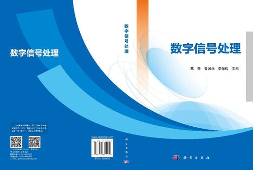 数字信号处理 葛青 曾国强 李傲梅 9787030855404 商品图3