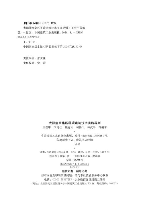 太阳能富集区零碳建筑技术实施导则 商品图1