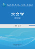 水文学（第七版） 商品缩略图2