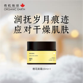 有机地球橙花面霜25ml 两瓶优惠