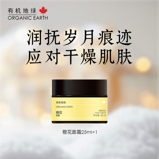 有机地球橙花面霜25ml 两瓶优惠 商品图0