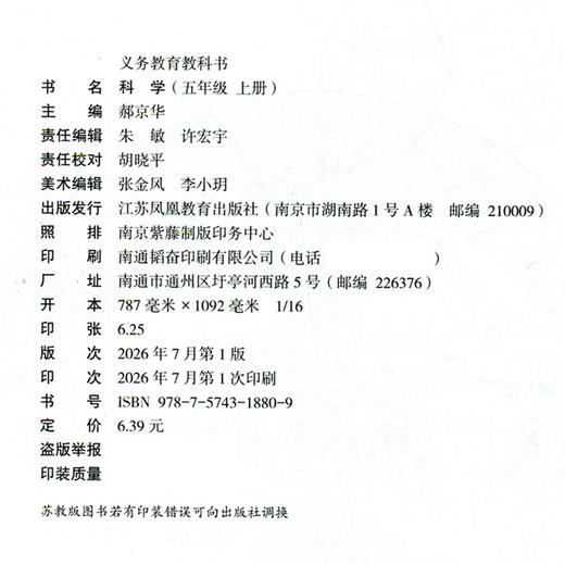 2026年秋 科学课本5上 苏教版 五年级上册 小学义务教育教科书 5年级上册 学生用书 江苏凤凰教育出版社XG 商品图2