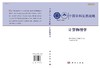 计算物理学/国家自然科学基金委员会 中国科学院  国家自然科学基金委员会 中国科学院  9787030705389 商品缩略图2