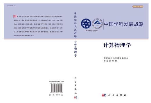 计算物理学/国家自然科学基金委员会 中国科学院  国家自然科学基金委员会 中国科学院  9787030705389 商品图2