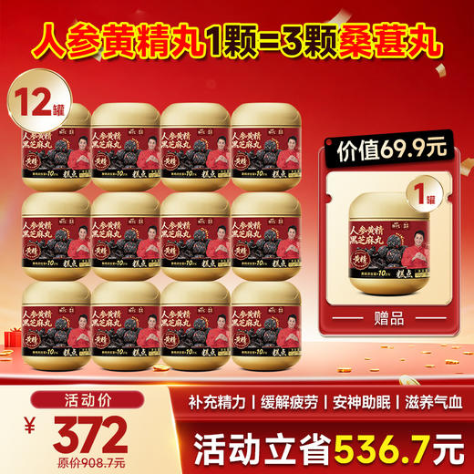人参黄精黑芝麻丸｜一颗顶三颗桑葚丸 滋补好货限时特惠 商品图1