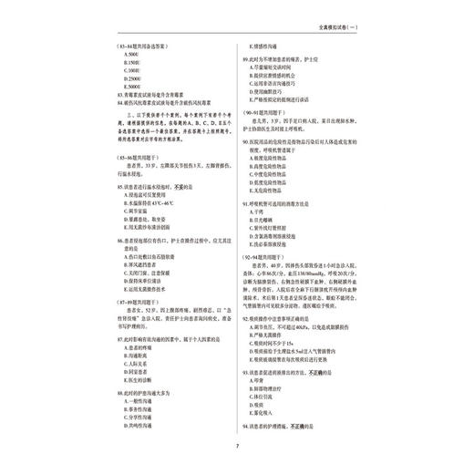 2027护理学(师)单科一次过 全真模拟试卷与解析专业实践能力 护考应急包 全国卫生专业技术资格考试研究专家组 中国医药科技出版社 商品图3