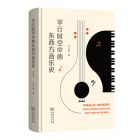平行时空中的东西方音乐史