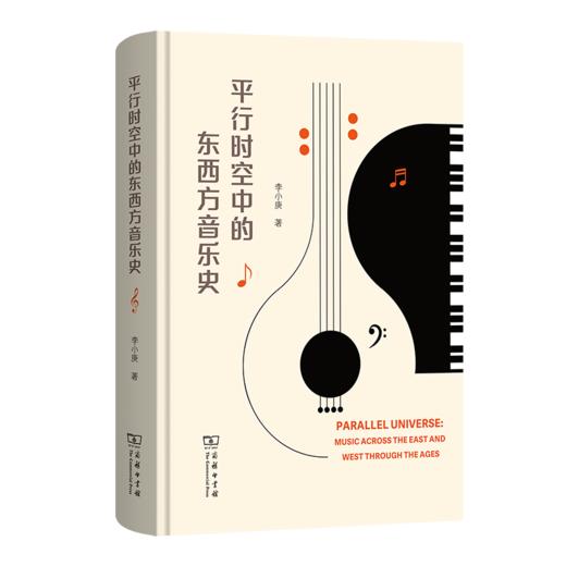 平行时空中的东西方音乐史 商品图0