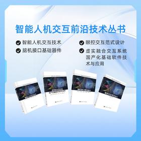 任选：智能人机交互前沿技术丛书