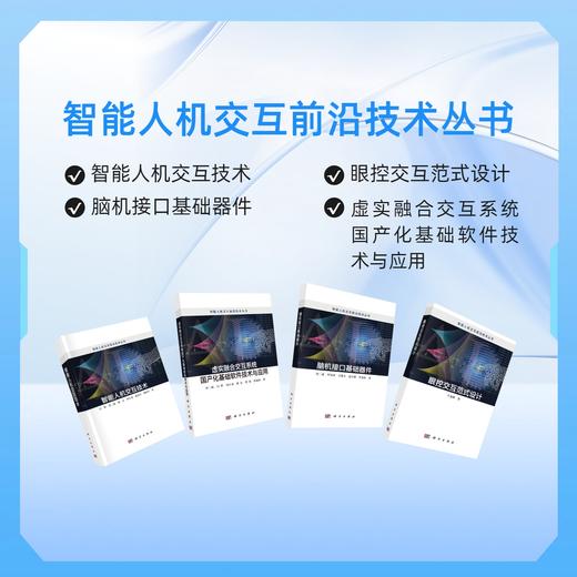 任选：智能人机交互前沿技术丛书 商品图0