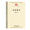家庭教育(中华现代学术名著7) 商品缩略图0