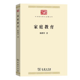 家庭教育(中华现代学术名著7)