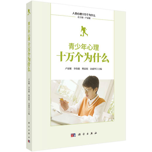 《人类心理十万个为什么》丛书三本套/刘电芝等 儿童/婴幼儿/青少年 商品图3