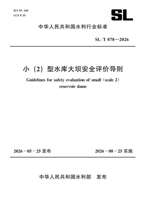 SL/T878-2026小（2）型水库大坝安全评价导则（中华人民共和国水利行业标准） 商品图0