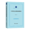 中国民法总则案例精读(中国民法案例精读丛书) 商品缩略图0