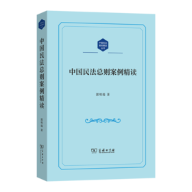 中国民法总则案例精读(中国民法案例精读丛书)
