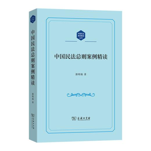 中国民法总则案例精读(中国民法案例精读丛书) 商品图0