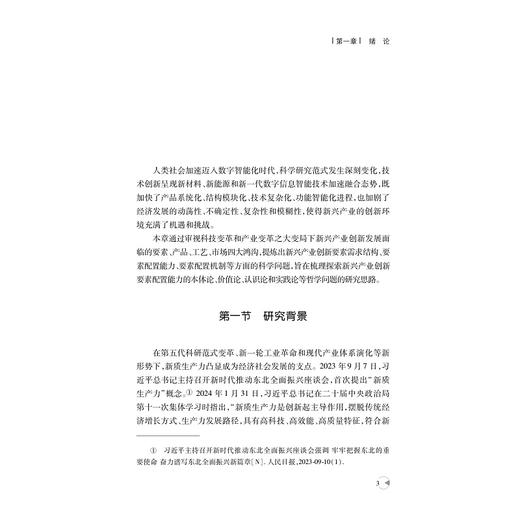 新兴产业创新要素配置能力的形成机制研究/叶伟巍 李金昌/浙江大学出版社 商品图1