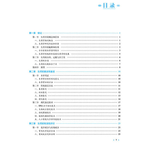 生药学 包永睿 主编 全国高等中医药院校学历继续教育规划教材 供药学及相关专业用 配有丰富的数字化资源 中国医药科技出版社 商品图3