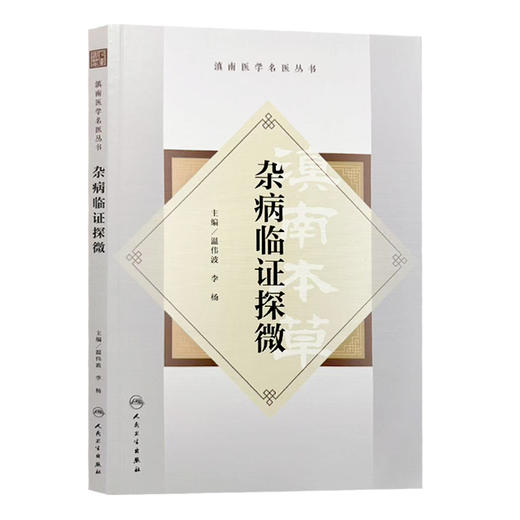 杂病临证探微 温伟波 李杨 主编 滇南医学名医丛书 包括学术思想 临床经验 医案医话 临方水丸 民族医药等内容 人民卫生出版社 商品图1