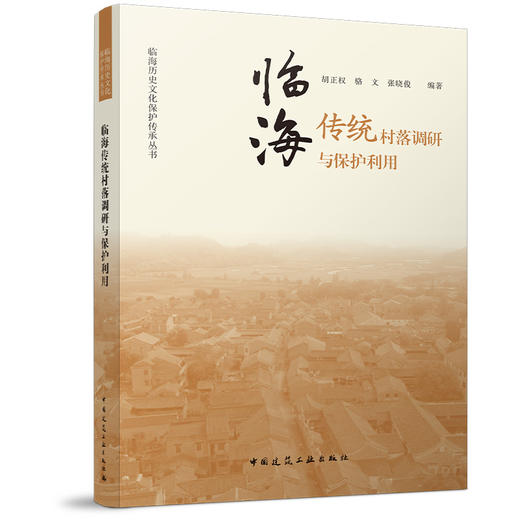 临海传统村落调研与保护利用 商品图2