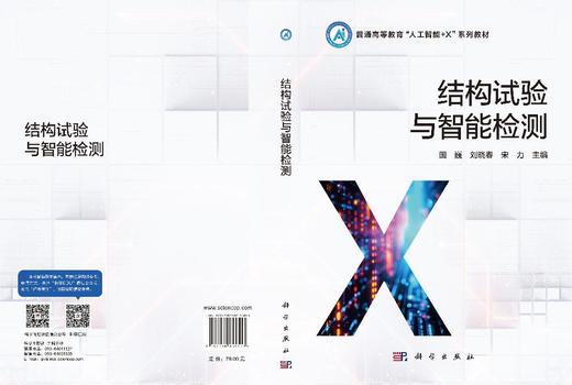 结构试验与智能检测 国巍 刘晓春 宋力 9787030855503 商品图3