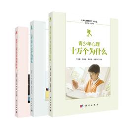 《人类心理十万个为什么》丛书三本套/刘电芝等 儿童/婴幼儿/青少年