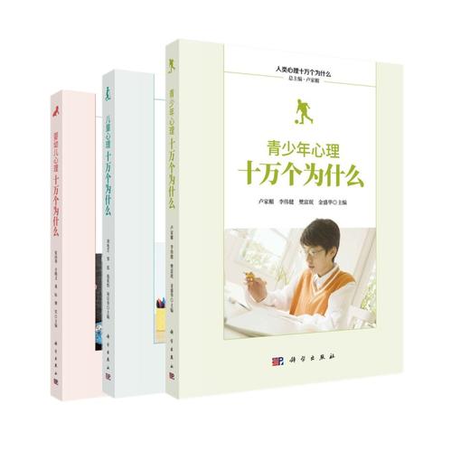 《人类心理十万个为什么》丛书三本套/刘电芝等 儿童/婴幼儿/青少年 商品图0