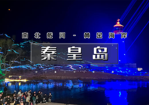 中秋/国庆3天｜秦皇岛｜北戴河-南戴河-黄金海岸の精华景点网红打卡地一站式体验 商品图0
