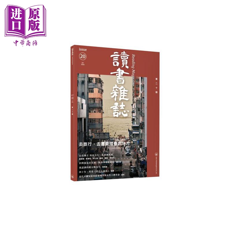 【中商原版】读书杂志 第二十期 港台原版 香港三联书店